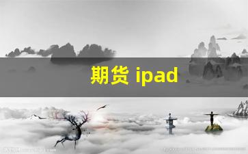 期货 ipad(期货ipad可以用的软件)_https://www.dcjwmf.com_广期所_第1张